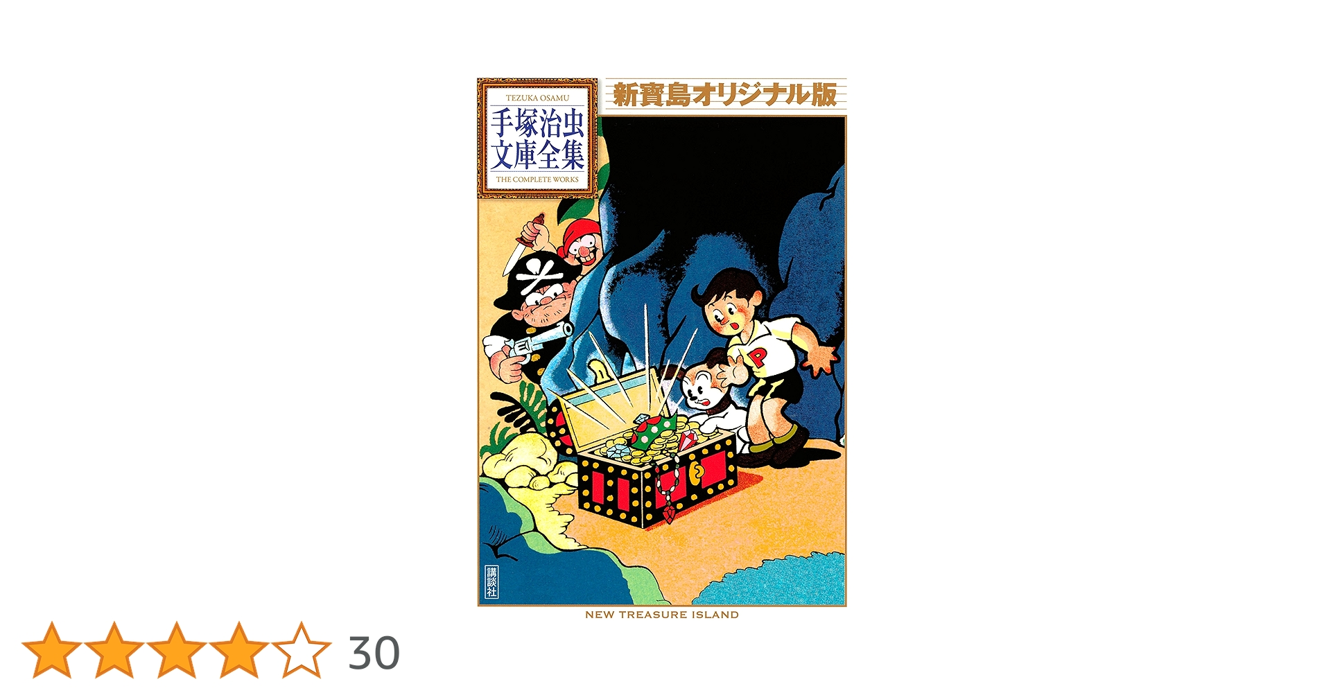 新寶島 オリジナル版 手塚治虫文庫全集 | 酒井七馬, 手塚治虫